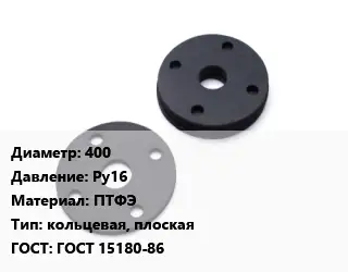 Прокладка фланцевая 400 Ру16 ПТФЭ кольцевая, плоская ГОСТ: ГОСТ 15180-86